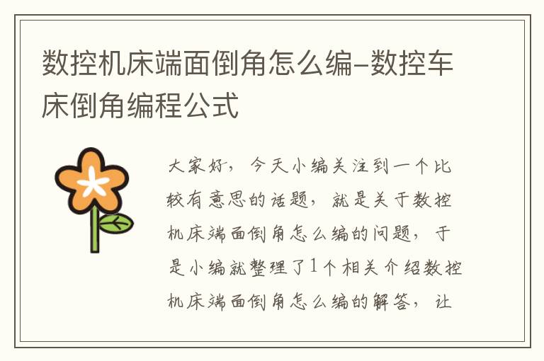 数控机床端面倒角怎么编-数控车床倒角编程公式
