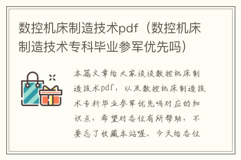 数控机床制造技术pdf（数控机床制造技术专科毕业参军优先吗）