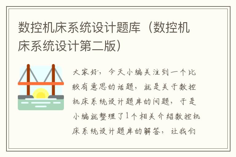 数控机床系统设计题库（数控机床系统设计第二版）