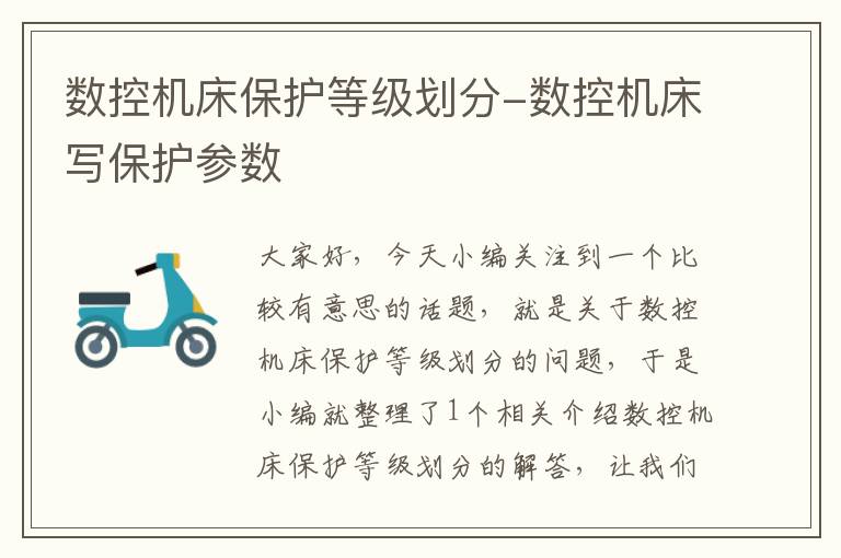 数控机床保护等级划分-数控机床写保护参数