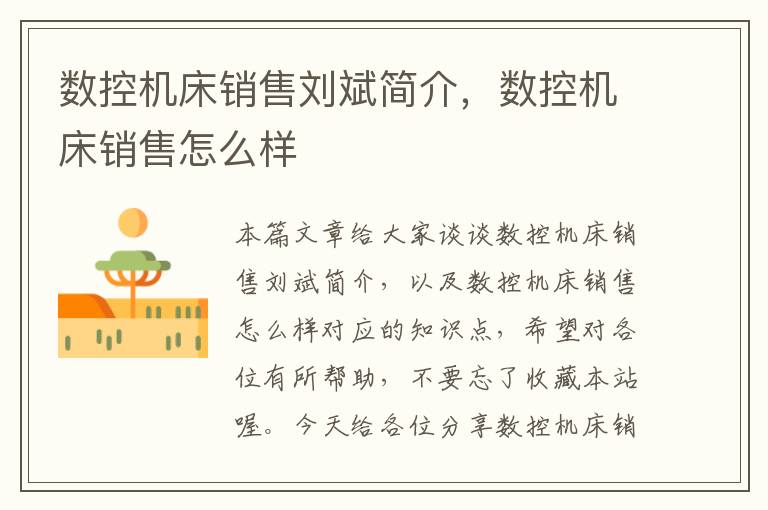 数控机床销售刘斌简介，数控机床销售怎么样