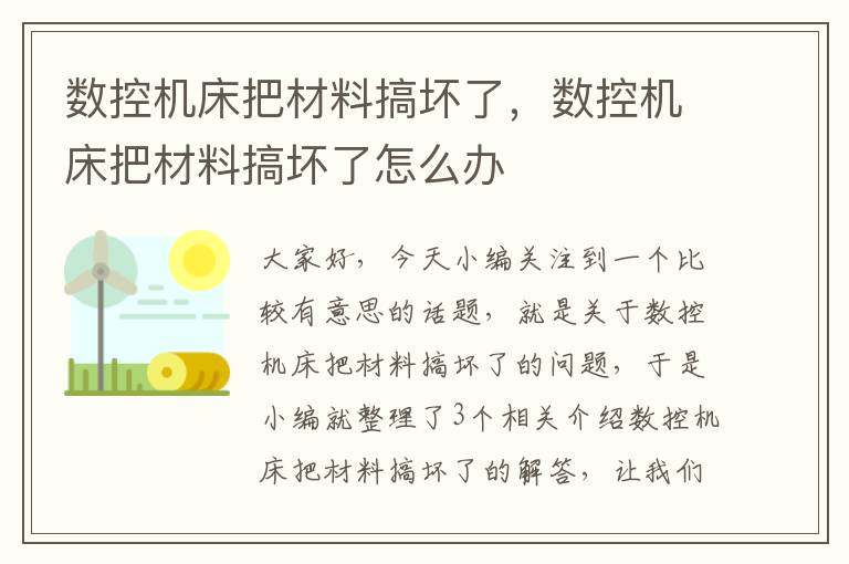 数控机床把材料搞坏了,数控机床把材料搞坏了怎么办