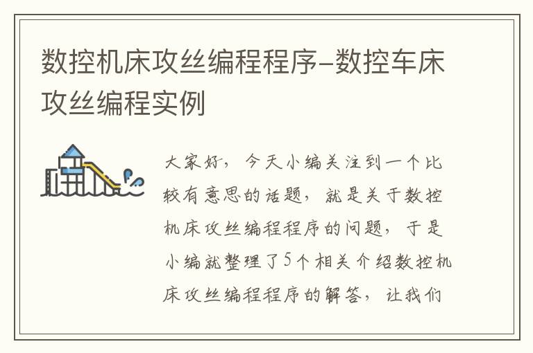 数控机床攻丝编程程序-数控车床攻丝编程实例