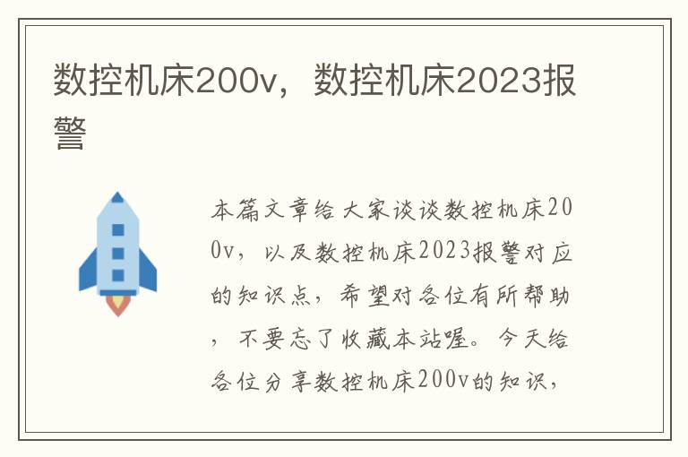 数控机床200v,数控机床2023报警