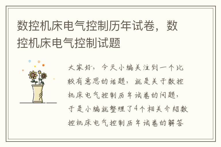 数控机床电气控制历年试卷,数控机床电气控制试题