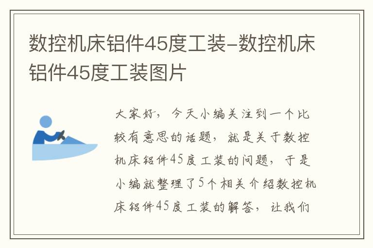 数控机床铝件45度工装-数控机床铝件45度工装图片