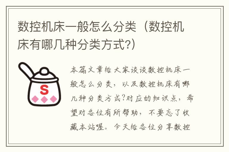 数控机床一般怎么分类(数控机床有哪几种分类方式?)