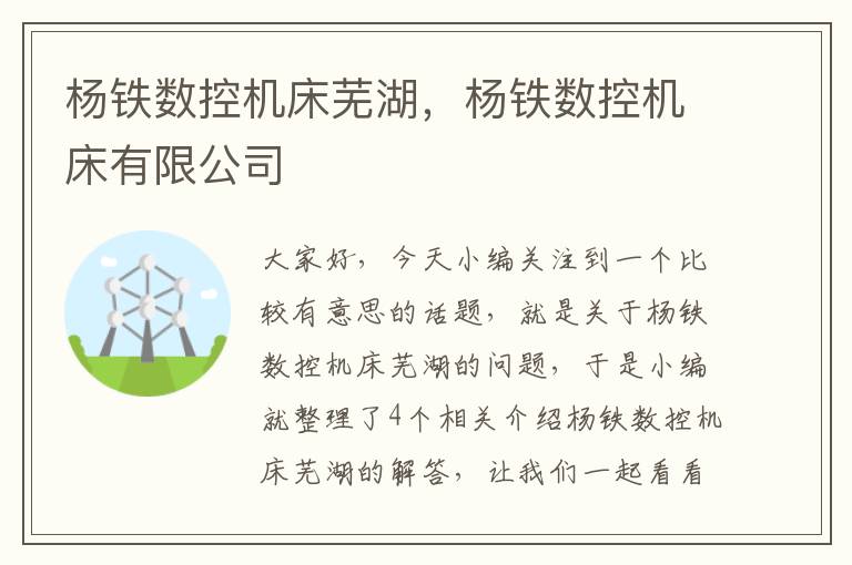 杨铁数控机床芜湖,杨铁数控机床有限公司