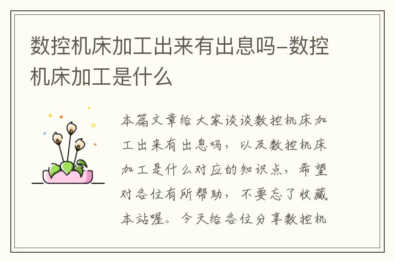 数控机床加工出来有出息吗-数控机床加工是什么