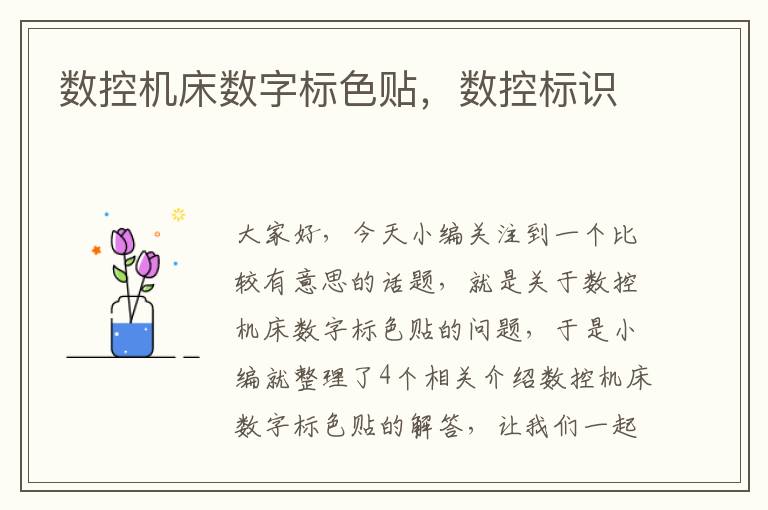 数控机床数字标色贴,数控标识
