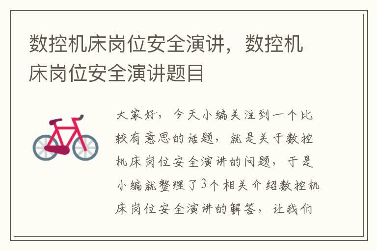 数控机床岗位安全演讲,数控机床岗位安全演讲题目