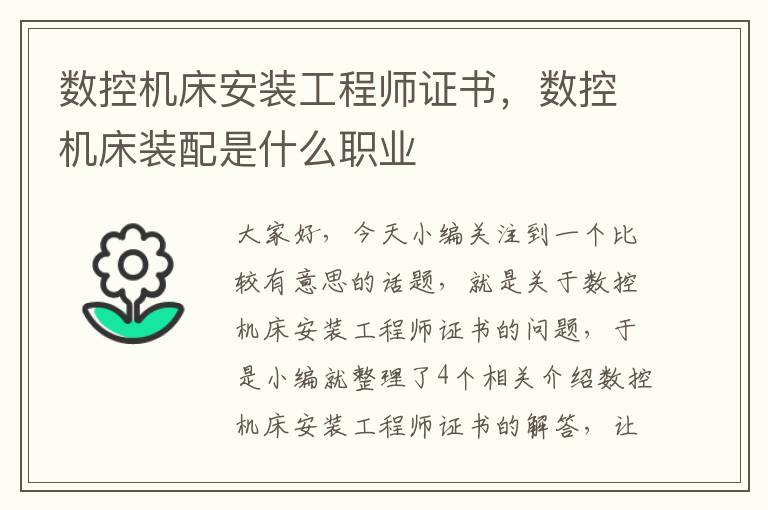 数控机床安装工程师证书,数控机床装配是什么职业