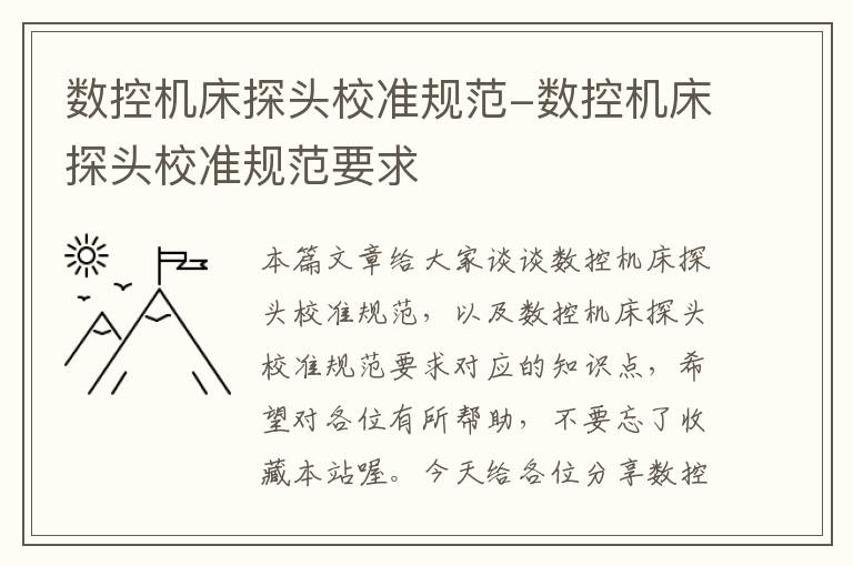 数控机床探头校准规范-数控机床探头校准规范要求