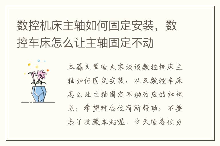 数控机床主轴如何固定安装,数控车床怎么让主轴固定不动