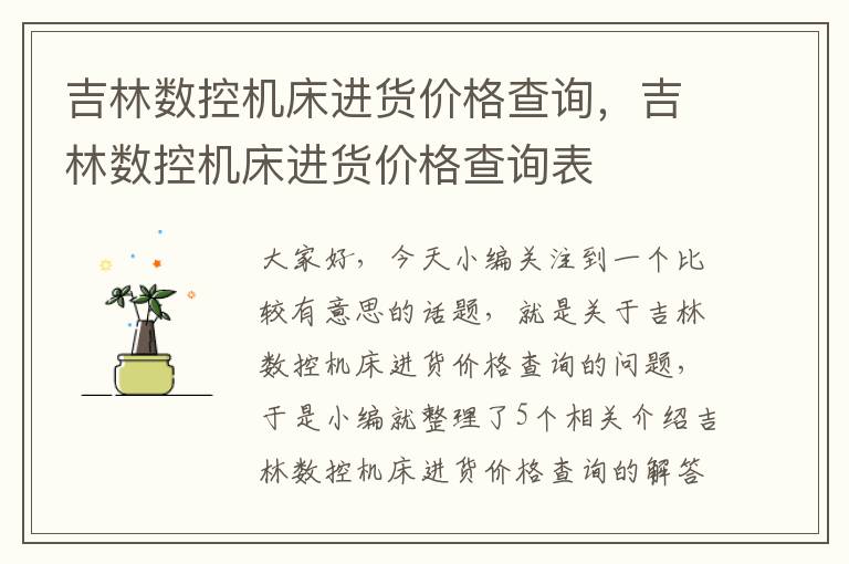 吉林数控机床进货价格查询,吉林数控机床进货价格查询表