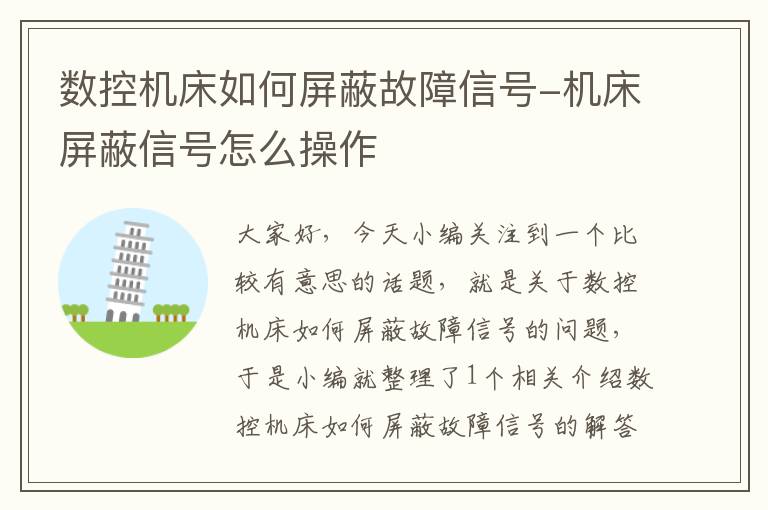 数控机床如何屏蔽故障信号-机床屏蔽信号怎么操作