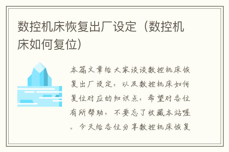 数控机床恢复出厂设定(数控机床如何复位)