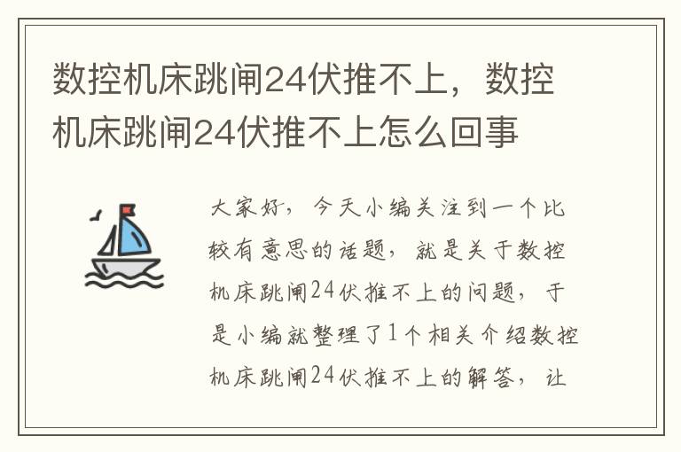 数控机床跳闸24伏推不上,数控机床跳闸24伏推不上怎么回事
