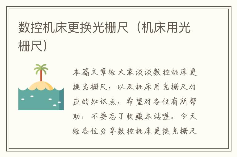 数控机床更换光栅尺(机床用光栅尺)