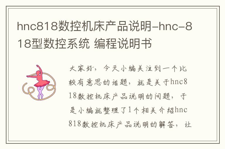 hnc818数控机床产品说明-hnc-818型数控系统 编程说明书