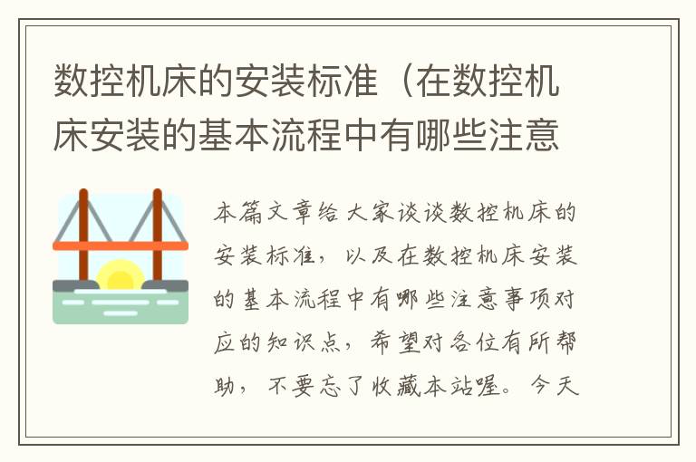 数控机床的安装标准（在数控机床安装的基本流程中有哪些注意事项）
