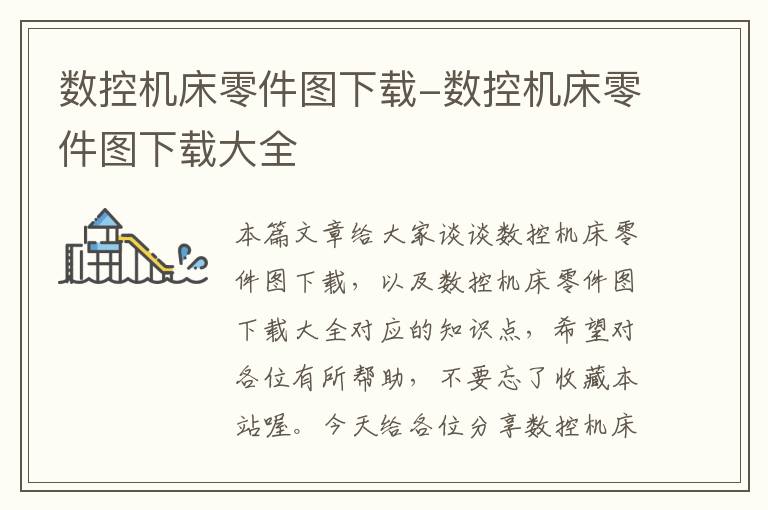 数控机床零件图下载-数控机床零件图下载大全
