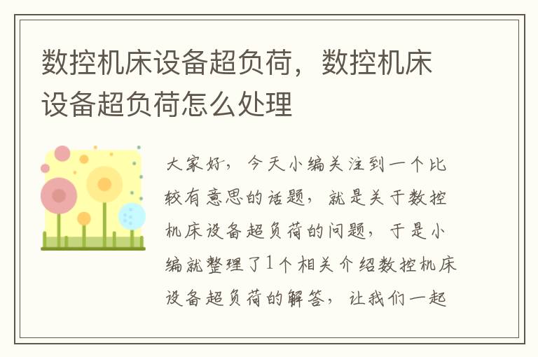 数控机床设备超负荷，数控机床设备超负荷怎么处理