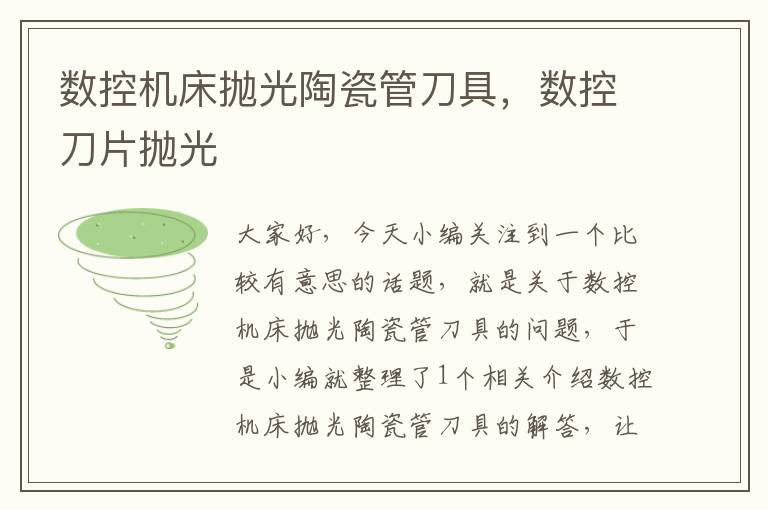 数控机床抛光陶瓷管刀具，数控刀片抛光