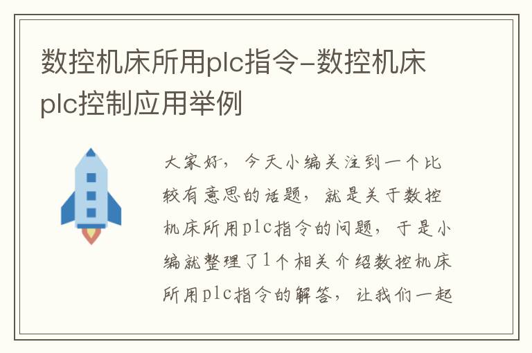 数控机床所用plc指令-数控机床plc控制应用举例