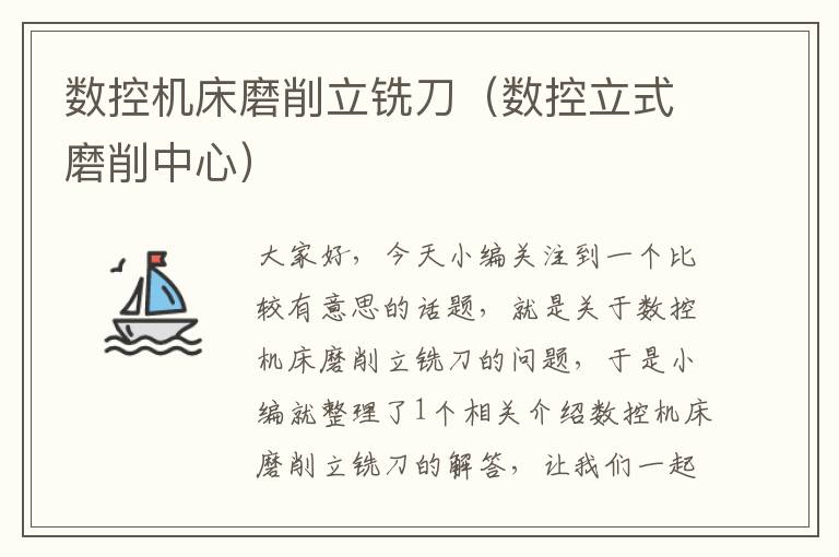 数控机床磨削立铣刀（数控立式磨削中心）