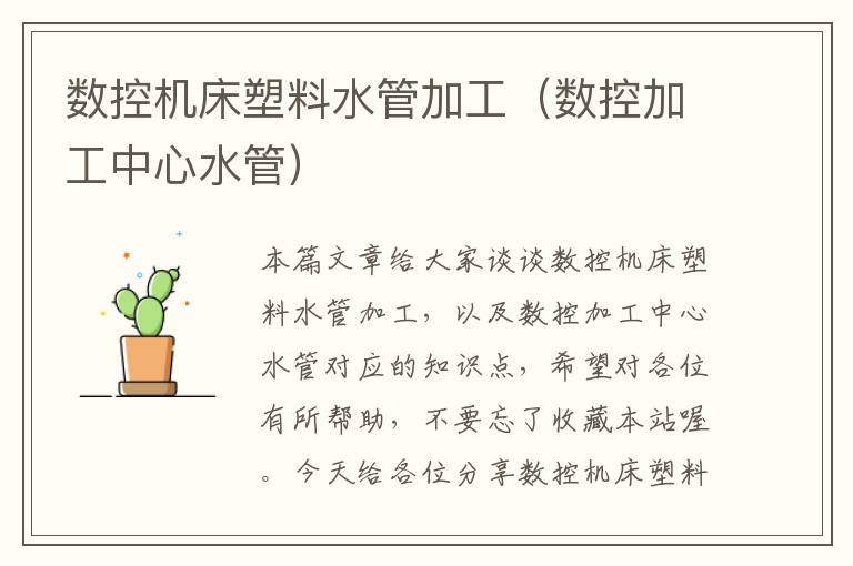 数控机床塑料水管加工（数控加工中心水管）