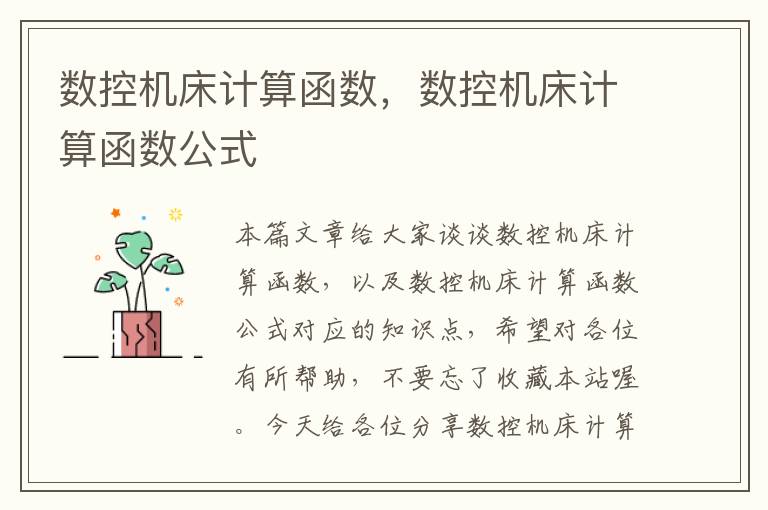 数控机床计算函数,数控机床计算函数公式