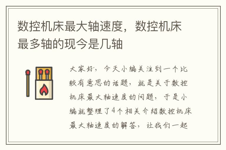 数控机床最大轴速度,数控机床最多轴的现今是几轴