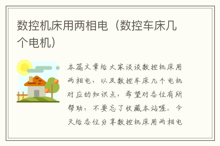 数控机床用两相电(数控车床几个电机)