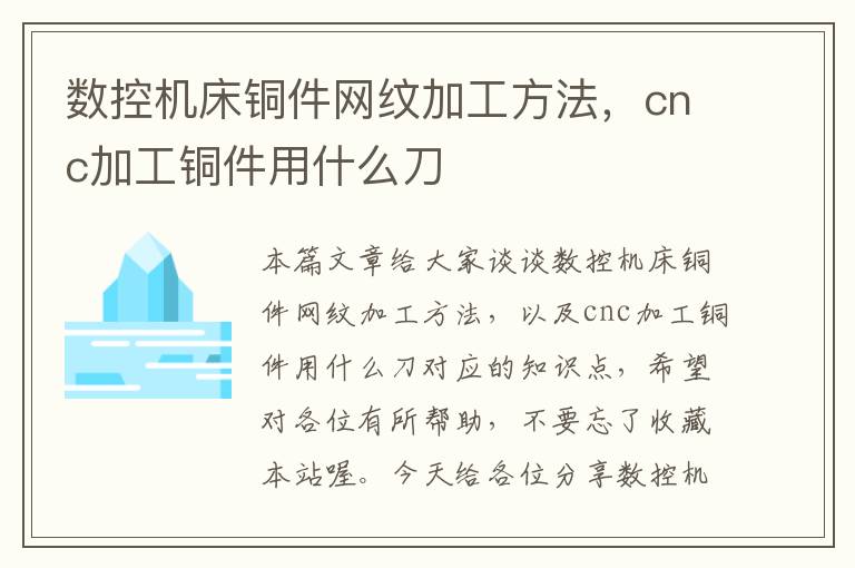 数控机床铜件网纹加工方法,cnc加工铜件用什么刀