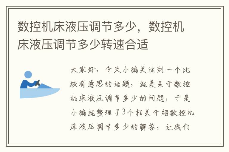数控机床液压调节多少,数控机床液压调节多少转速合适