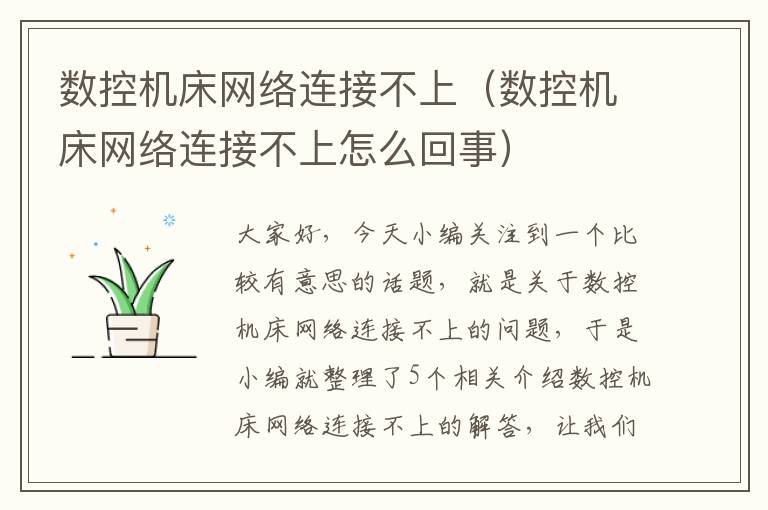 数控机床网络连接不上(数控机床网络连接不上怎么回事)