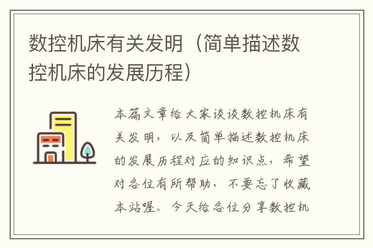 数控机床有关发明(简单描述数控机床的发展历程)
