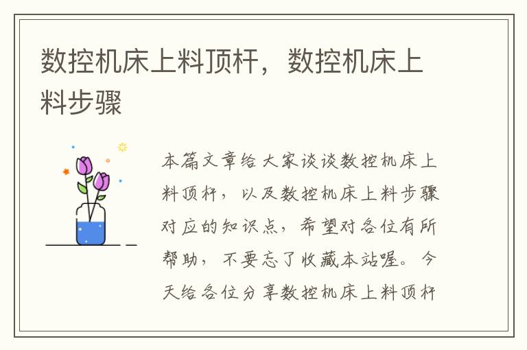 数控机床上料顶杆,数控机床上料步骤