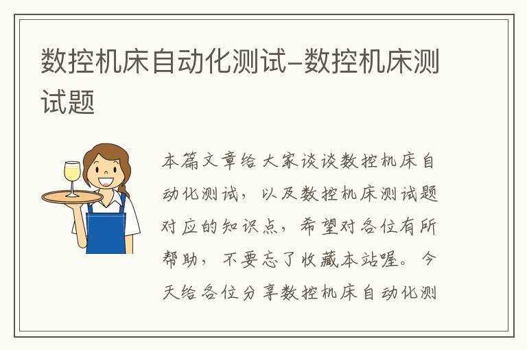 数控机床自动化测试-数控机床测试题