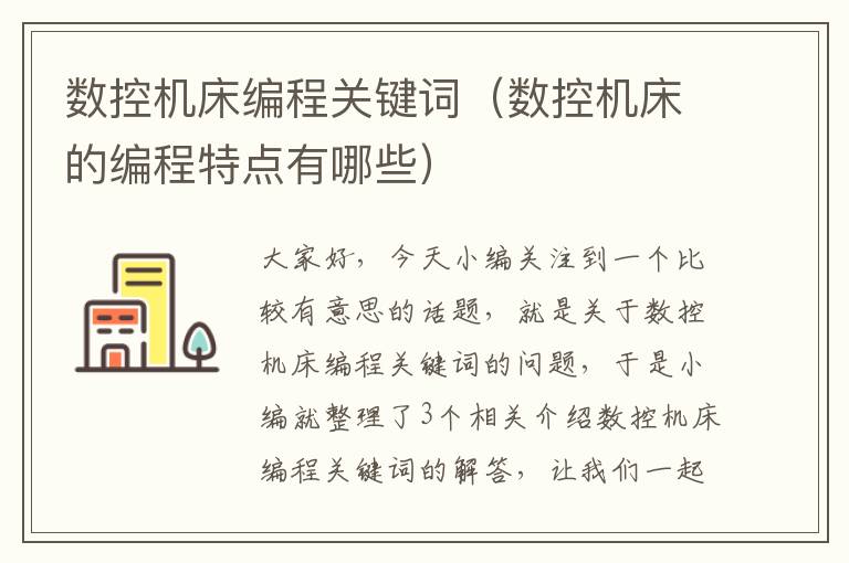 数控机床编程关键词(数控机床的编程特点有哪些)