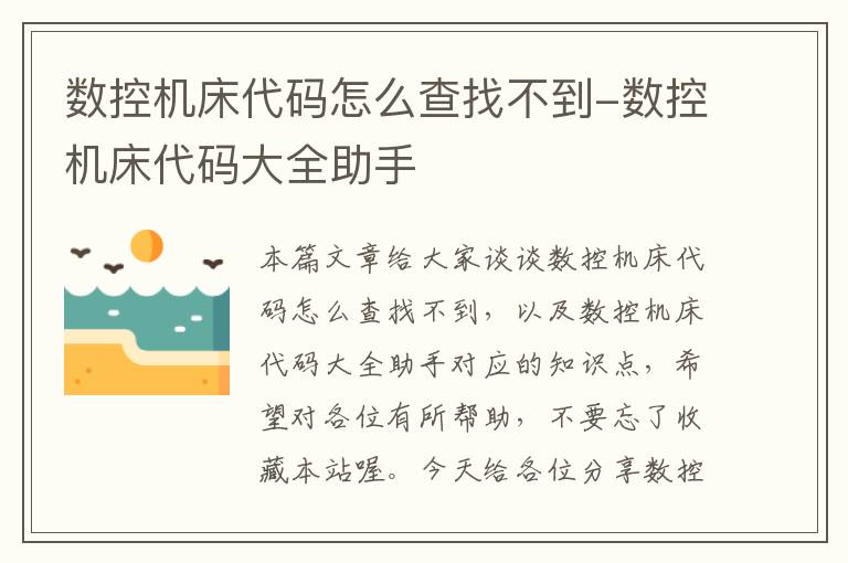 数控机床代码怎么查找不到-数控机床代码大全助手