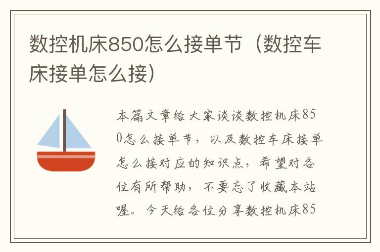 数控机床850怎么接单节(数控车床接单怎么接)