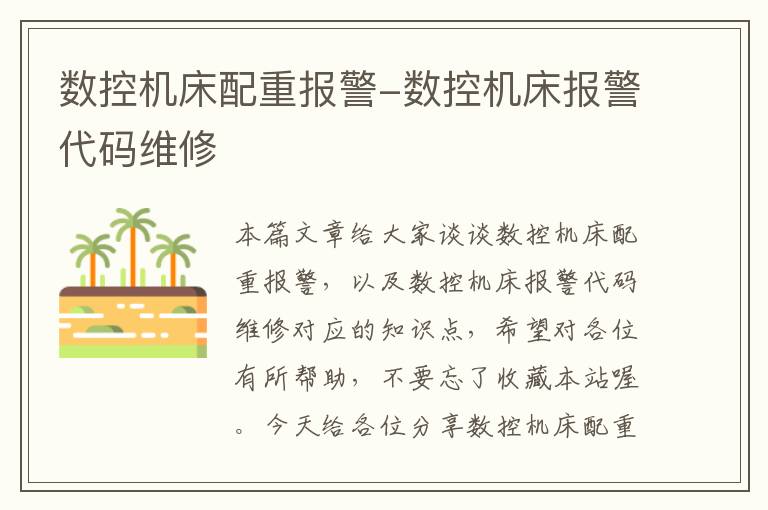 数控机床配重报警-数控机床报警代码维修