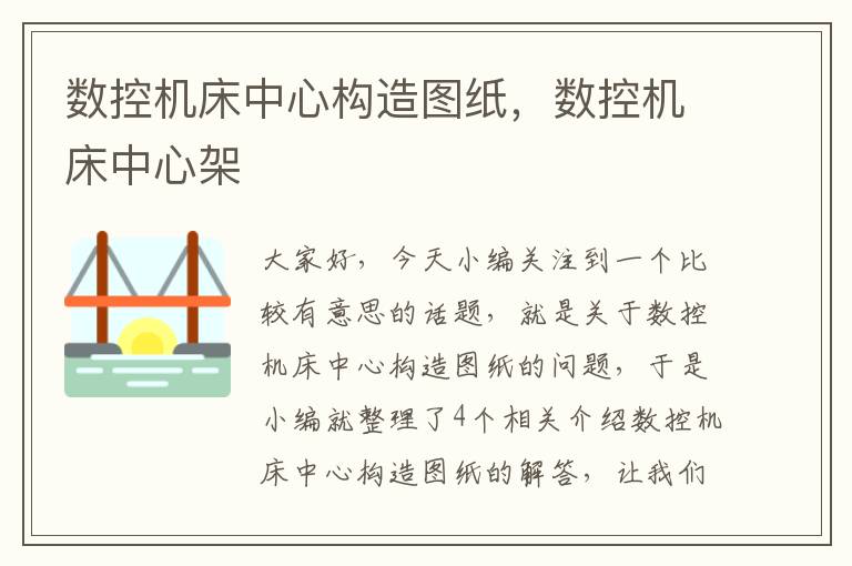 数控机床中心构造图纸,数控机床中心架