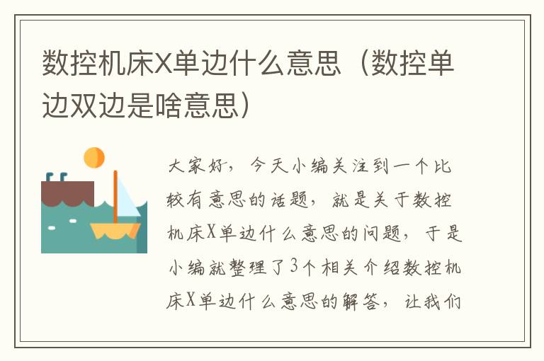 数控机床X单边什么意思(数控单边双边是啥意思)