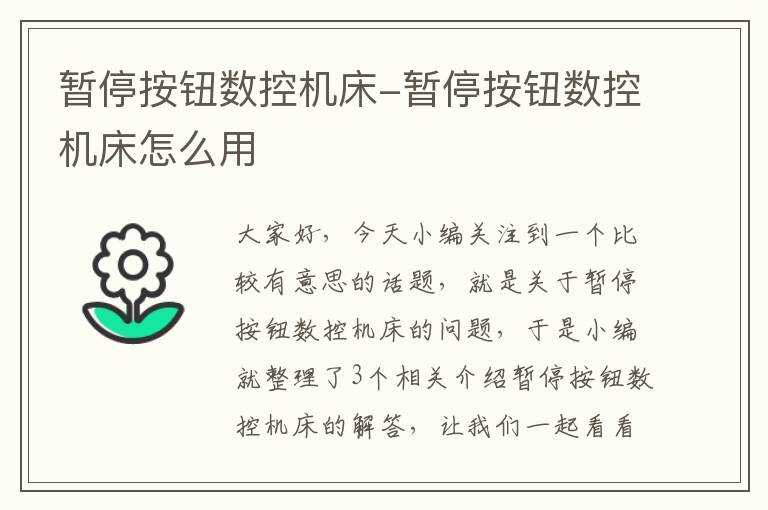 暂停按钮数控机床-暂停按钮数控机床怎么用