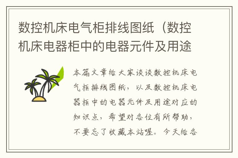 数控机床电气柜排线图纸(数控机床电器柜中的电器元件及用途)