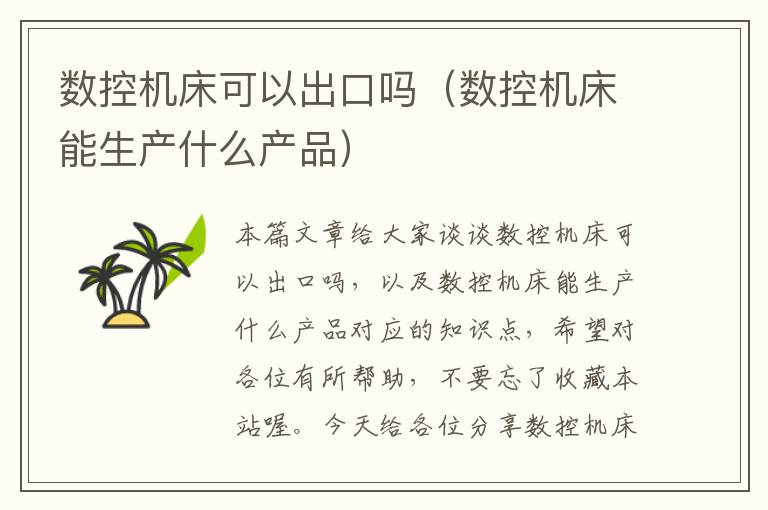 数控机床可以出口吗(数控机床能生产什么产品)
