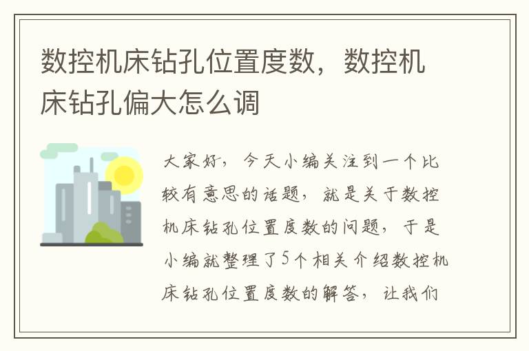 数控机床钻孔位置度数,数控机床钻孔偏大怎么调